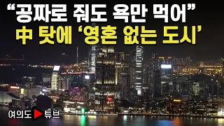 [여의도튜브] “공짜로 줘도 욕만 먹어” 中 탓에 ‘영혼 없는 도시’ / 머니투데이방송