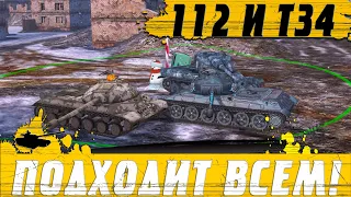 КРУТЫЕ ПРЕМЫ НОВИЧКА ● WZ-112 и T34 Falcon по СКИДКЕ ● ЕЩЕ НЕ ПОЗДНО ● WoT Blitz