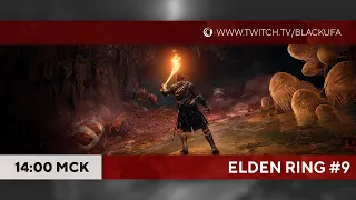 Прохождение Elden Ring #9