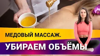 Массаж мёдом, убираем объемы | Фитнес-тренер Евгения Кузнецова 12+