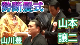 【勢断髪式】山本譲二 山川豊が鋏を入れる❗️✂️ 2023/6/4 IKIOI retirement ceremony, Joji Yamamoto, Yutaka Yamakawa