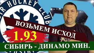 СИБИРЬ - ДИНАМО МИНСК.  КХЛ. ПРОГНОЗ И СТАВКА НА МАТЧ / КХЛ ПРОГНОЗЫ