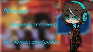 //Реакция Идеального мира на Лололошку/Дейва и не только //чит. опис.