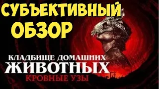 Кладбище домашних животных. Кровные узы. Субъективный обзор