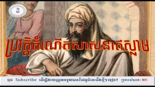 ប្រវត្តិកំណើតសាសនាឥស្លាម, តើមហាម័តជានរណា? biography of Islamic​ religion / Mohamad