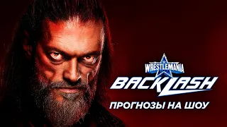 WWE WrestleMania Backlash 2022 - Прогнозы на шоу