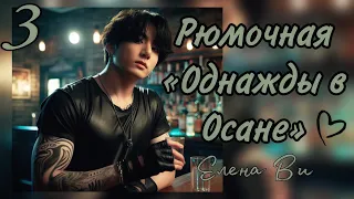 Озвучка фанфика РЮМОЧНАЯ "ОДНАЖДЫ В ОСАНЕ" (3 глава) │вигуки│vkook│BTS│Елена Ви