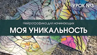 Нейрографика для начинающих урок №3: Моя Уникальность