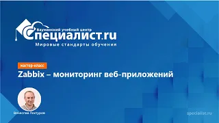 Zabbix - мониторинг веб-приложений