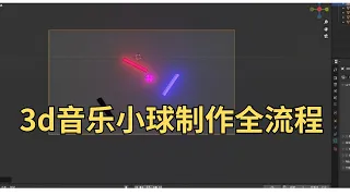 blender 3d音乐小球制作全流程，无剪辑全程分享，抖音音乐号制作全流程，