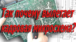 Так почему вылетает кадровая микросхема