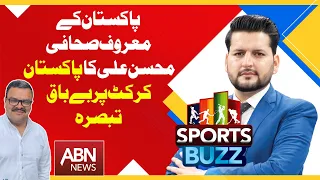 Sports Buzz |Pakistan Senior Sports Journalist Mohsin Ali Analysis on Pakistan Cricket | ABN News