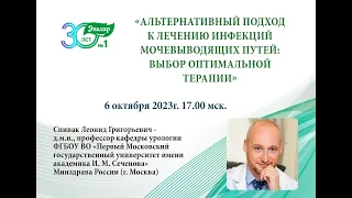 06.10. «АЛЬТЕРНАТИВНЫЙ ПОДХОД К ЛЕЧЕНИЮ ИНФЕКЦИЙ МОЧЕВЫВОДЯЩИХ ПУТЕЙ: ВЫБОР ОПТИМАЛЬНОЙ ТЕРАПИИ»