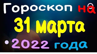 Гороскоп на 31 марта 2022 года для каждого знака зодиака