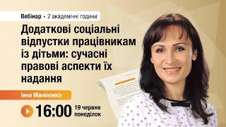 [Вебінар] Додаткові соціальні відпустки працівникам із дітьми: сучасні правові аспекти їх надання