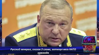 Русский генерал, сказав 3 слова, заткнул весь НАТО навсегда   Последние Новости