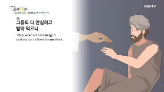 [2022년 하루 20분 공동체성경읽기] 11/21 사도행전 27장-28장