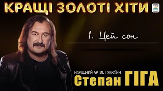 Степан Гіга - Кращі золоті хіти