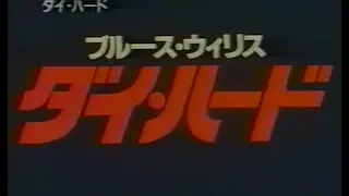 映画「ダイ・ハード」(1988) 日本版劇場公開予告編  Die Hard  Japanese Trailer