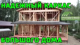 НАДЕЖНЫЙ КАРКАС большого каркасного дома 333 кв/м. Из чего должен состоять проект? "Строй и Живи".