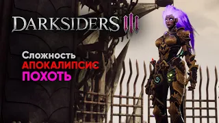 Darksiders 3 - Похоть [АПОКАЛИПСИС]