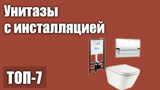 ТОП—7. Лучшие унитазы с инсталляцией. Рейтинг 2021 года!