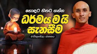 162. ධර්මය ම යි සැනසීම | මණිකුණ්ඩල ජාතකය | නුවණ වැඩෙන බෝසත් කථා | 2023-11-03