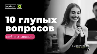 10 ГЛУПЫХ ВОПРОСОВ ВЕБКАМ-МОДЕЛИ | WEBCAM | EXCLUSIVE MODEL | изнанка, заработок | стрим-модель