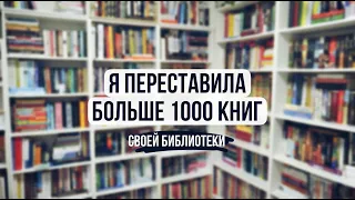 переставила больше 1000 книг 🔥 глобальная перестановка!