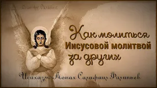 📿 «Как молиться Иисусовой молитвой за Других? — м.Салафиил Фильпьев» • Исихазм