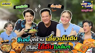 Now You C-Amy EP.102 I ซีเอมี่บุกร้านเตี๋ยวเต็มตีน เกือบได้ตีนไปเต็ม ๆ  #เจี๊ยบเชิญยิ้ม