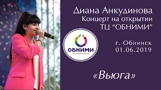 Вьюга – Диана Анкудинова. Открытие торгового центра "Обними" в Обнинске.