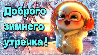 ☕🌞💗Наидобрейшего зимнего  утра!💗Благословенного дня 🌞Красивая музыкальная открытка❄💗