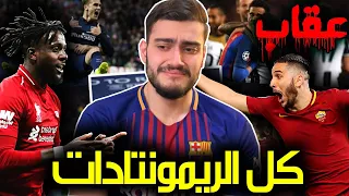 برشلوني يتابع جميع الريمونتادات المذلة ضد برشلونة 💔 || عقوبات دوري الأبطال ❌🔥