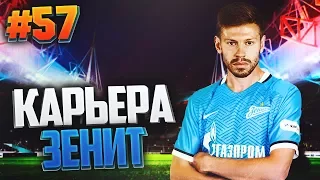 FIFA 17 Карьера за Зенит #57 - ФИНАЛ КУБКА РОССИИ