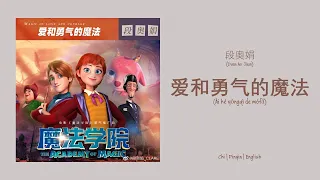 段奥娟 (Duan Aojuan) - 爱和勇气的魔法 (Magic of Love and Courage) Chi/Pinyin/English Lyrics