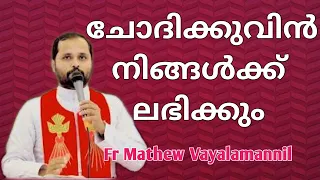 ചോദിക്കുവിൻ നിങ്ങൾക്ക് ലഭിക്കും#fr Mathew vayalamannil #Jesus #spiritual talk #Christian #youtube
