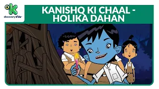 Kanishq Ki Chaal - 14 | कनिष्क की चाल | Holika Dahan | Hindi Cartoons | Discovery Kids India