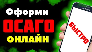 САМЫЙ ДЕШЕВЫЙ И БЫСТРЫЙ СПОСОБ ОФОРМИТЬ ОСАГО ОНЛАЙН 2023 | Купить ОСАГО онлайн 2023 на Сравни Ру