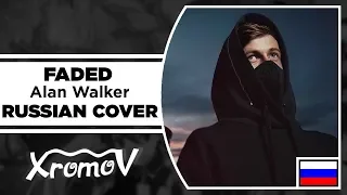 Alan Walker - Faded На Русском