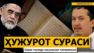 ҲУЖУРОТ СУРАСИ (МАЪНОЛАР ТАРЖИМАСИ) ХАСАНХОН ЯҲЁ АБДУЛМАЖИД ВА ШАЙХ МУҲАММАД СОДИҚ МУҲАММАД ЮСУФ