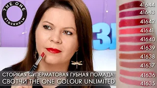 СВОТЧИ Стойкая суперматовая губная помада The One Colour Unlimited 41635 - 41644 #Орифлэйм #Oriflame