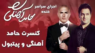 Hamed Ahangi - Concert | حامد آهنگی - کنسرت پیتبول و حامد آهنگی