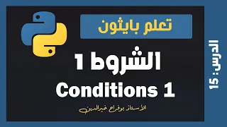 تعلم بايثون | درس #15 - الشروط 1 Conditions