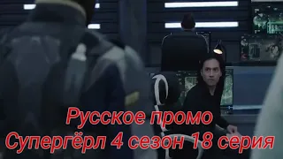 Супергёрл 4 сезон 18 серия [Русское промо]
