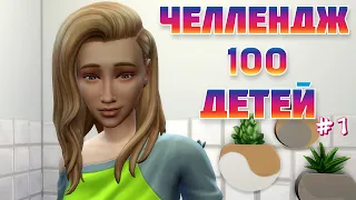 ПЕРВАЯ ЛЮБОВЬ и БЕРЕМЕННОСТЬ! | The Sims 4 Челлендж 100 детей
