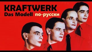 Kraftwerk - Das Modell на русском языке [переVodka || Russian Cover]