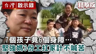 【精選】7個孩子竟6個身障…堅強媽3份工扛家計「只休5小時不喊苦」【@ebcapocalypse 】洪培翔