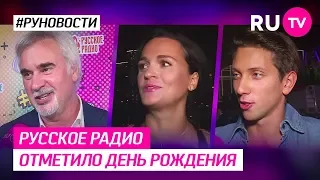 Русское Радио отметило день рождения