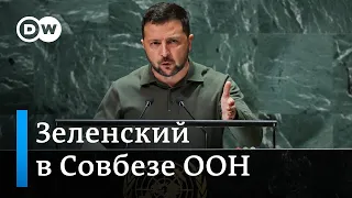 ⚡Зеленский в Совете Безопасности ООН - выступление президента Украины и представителей других стран